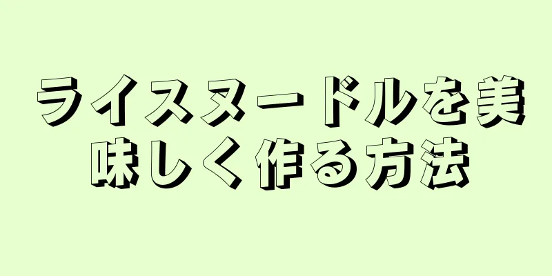 ライスヌードルを美味しく作る方法