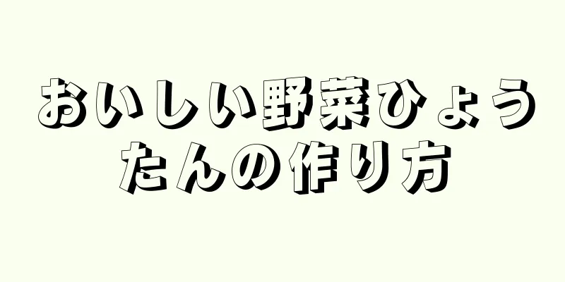 おいしい野菜ひょうたんの作り方