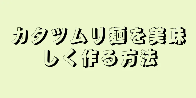 カタツムリ麺を美味しく作る方法