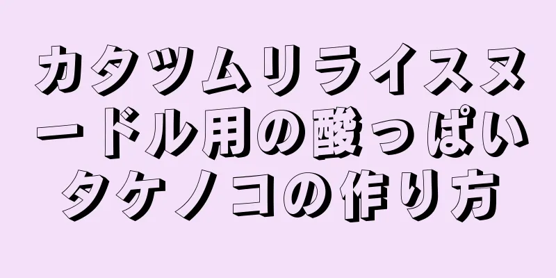 カタツムリライスヌードル用の酸っぱいタケノコの作り方