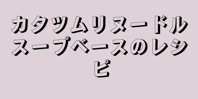 カタツムリヌードルスープベースのレシピ