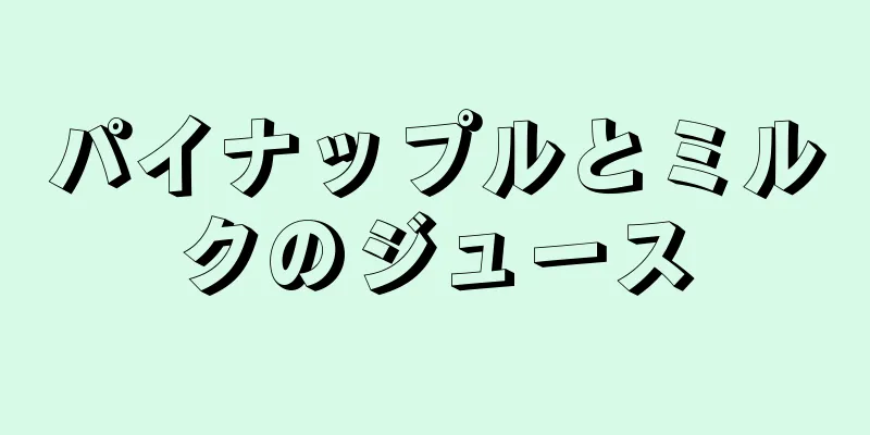 パイナップルとミルクのジュース