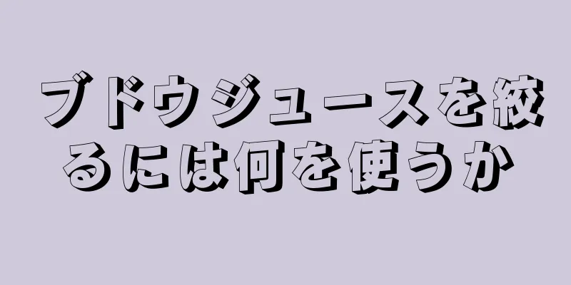 ブドウジュースを絞るには何を使うか