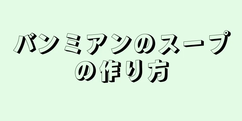 バンミアンのスープの作り方