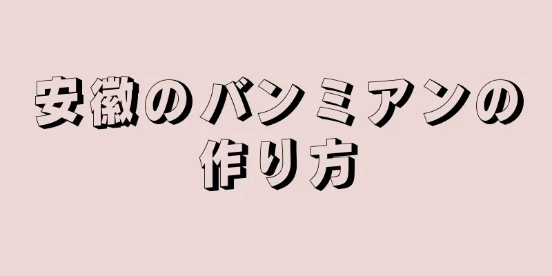 安徽のバンミアンの作り方