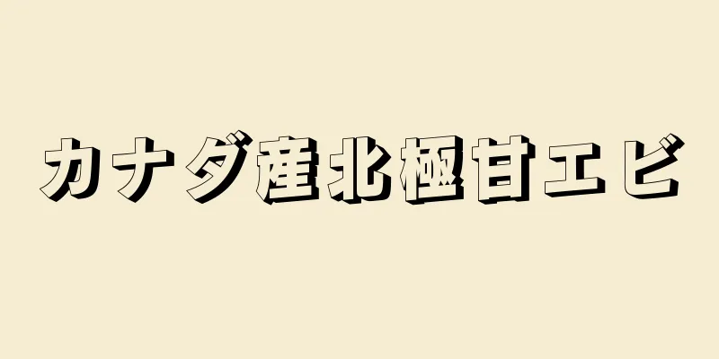 カナダ産北極甘エビ