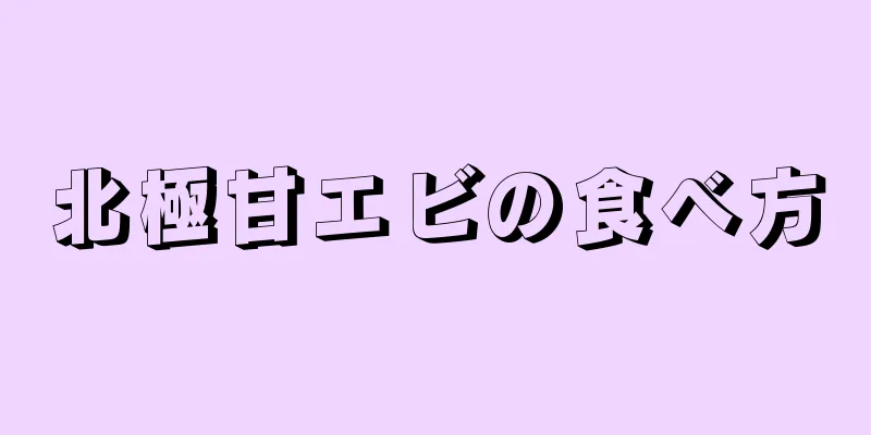 北極甘エビの食べ方