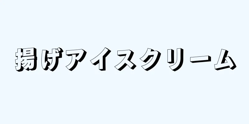 揚げアイスクリーム