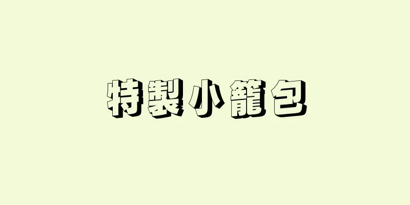 特製小籠包