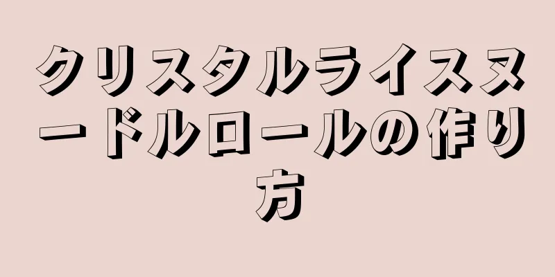 クリスタルライスヌードルロールの作り方