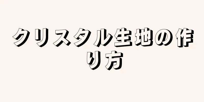 クリスタル生地の作り方