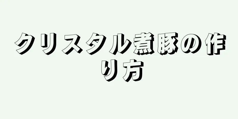 クリスタル煮豚の作り方