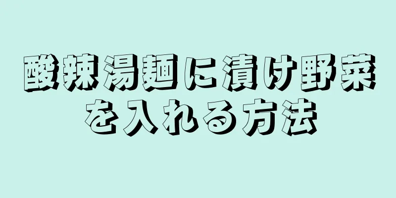 酸辣湯麺に漬け野菜を入れる方法