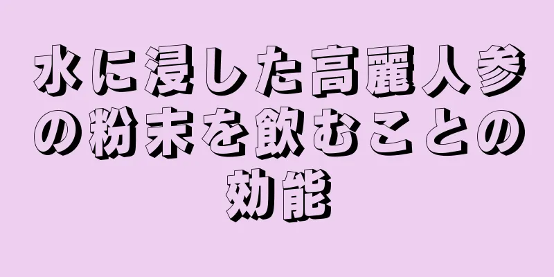 水に浸した高麗人参の粉末を飲むことの効能