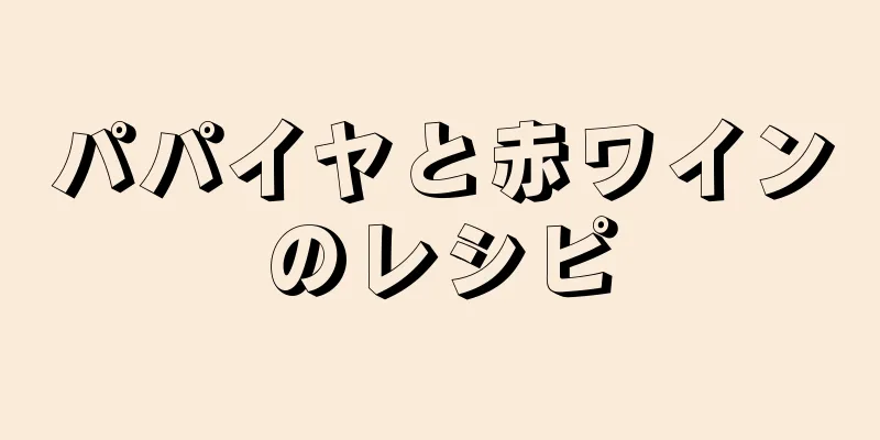 パパイヤと赤ワインのレシピ