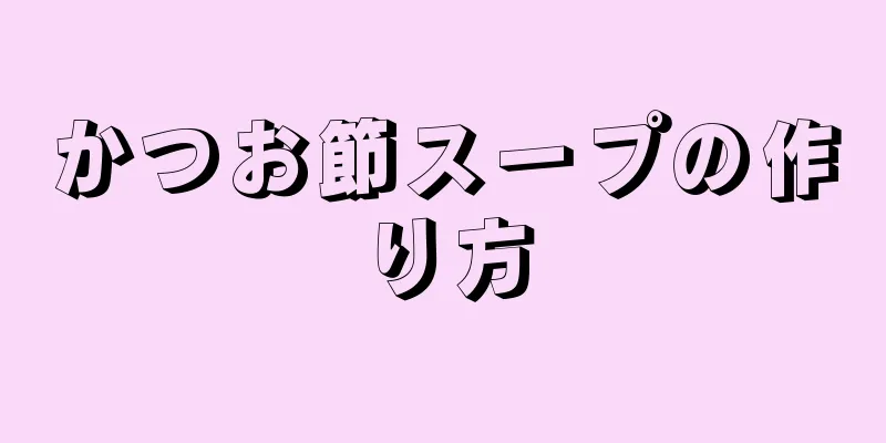 かつお節スープの作り方