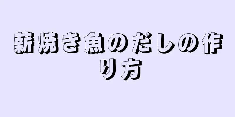 薪焼き魚のだしの作り方