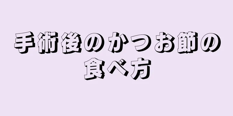 手術後のかつお節の食べ方