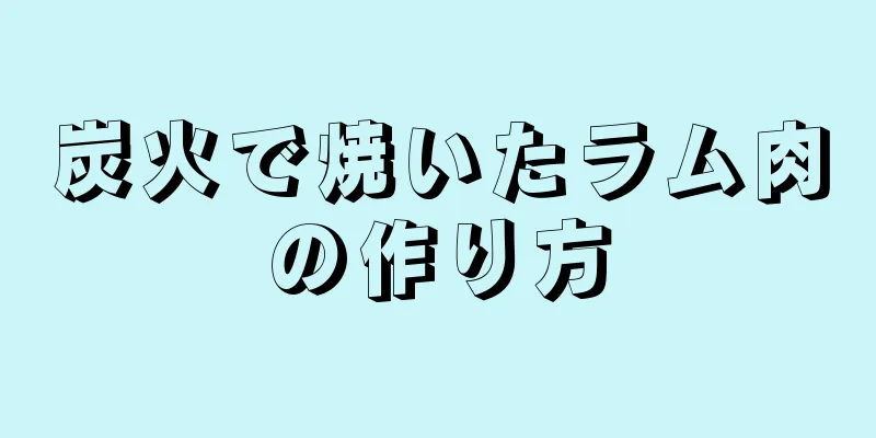 炭火で焼いたラム肉の作り方