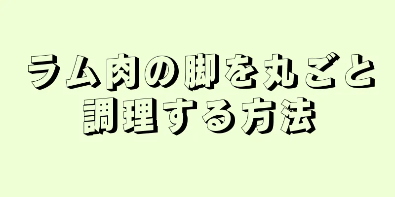 ラム肉の脚を丸ごと調理する方法