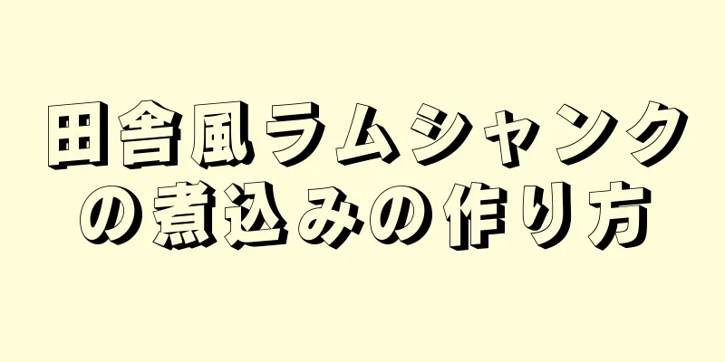 田舎風ラムシャンクの煮込みの作り方