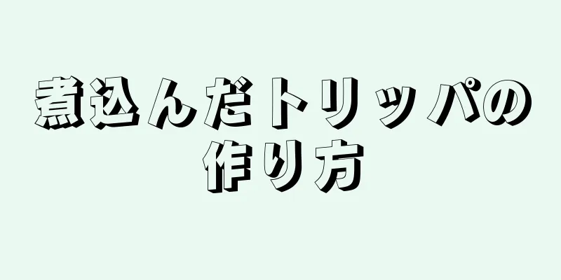 煮込んだトリッパの作り方