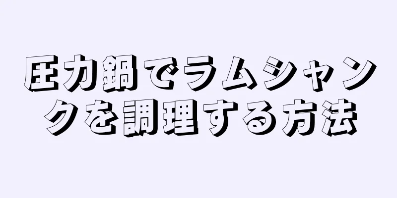 圧力鍋でラムシャンクを調理する方法