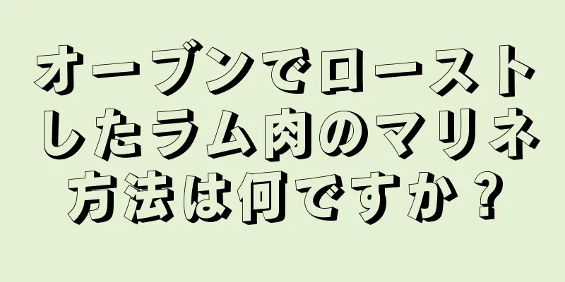 オーブンでローストしたラム肉のマリネ方法は何ですか？