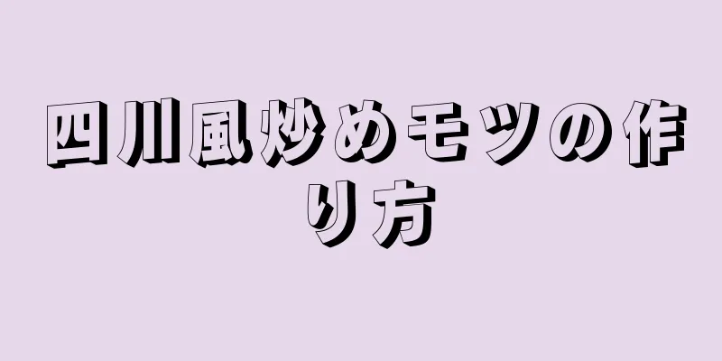 四川風炒めモツの作り方