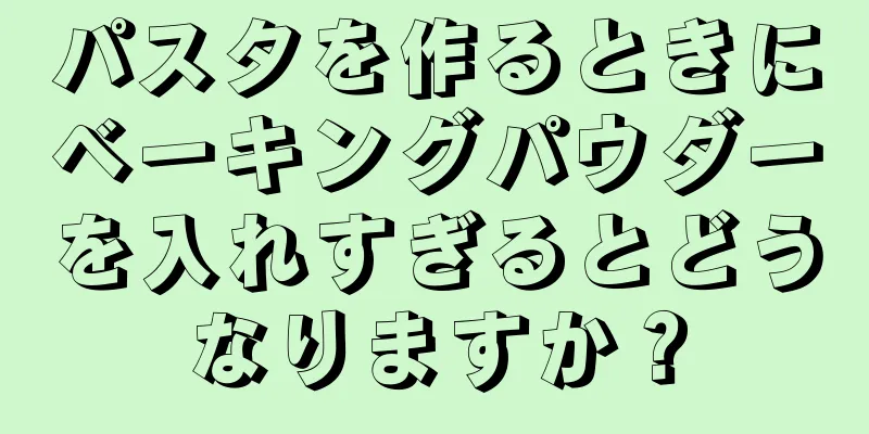 パスタを作るときにベーキングパウダーを入れすぎるとどうなりますか？