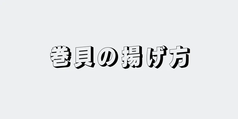 巻貝の揚げ方