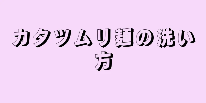 カタツムリ麺の洗い方