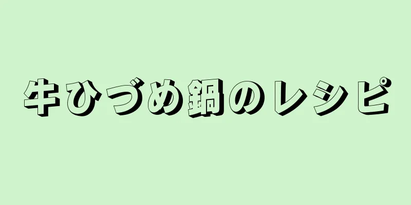 牛ひづめ鍋のレシピ