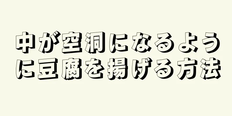 中が空洞になるように豆腐を揚げる方法