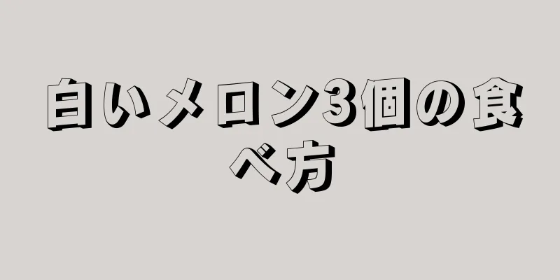 白いメロン3個の食べ方