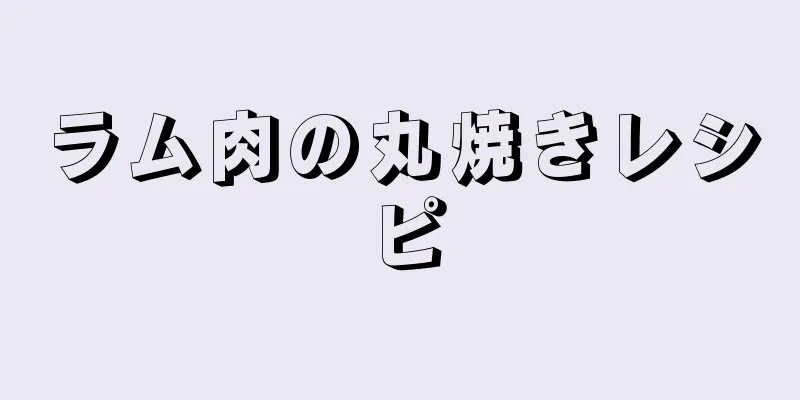 ラム肉の丸焼きレシピ