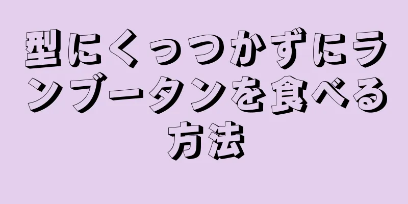 型にくっつかずにランブータンを食べる方法