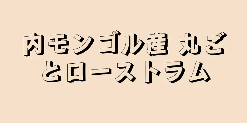 内モンゴル産 丸ごとローストラム