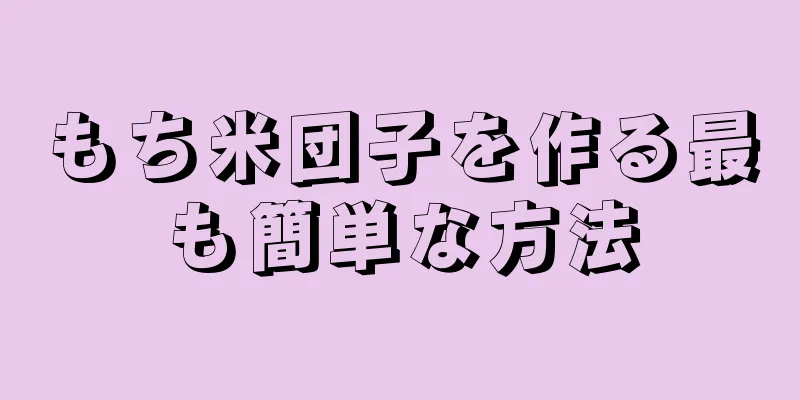 もち米団子を作る最も簡単な方法