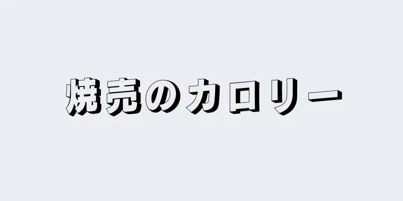 焼売のカロリー