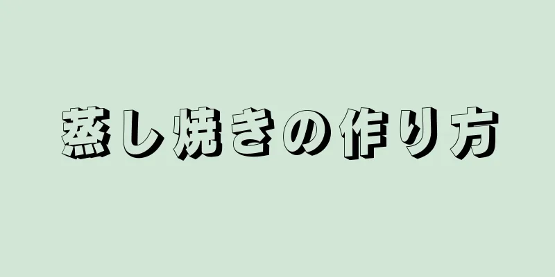 蒸し焼きの作り方