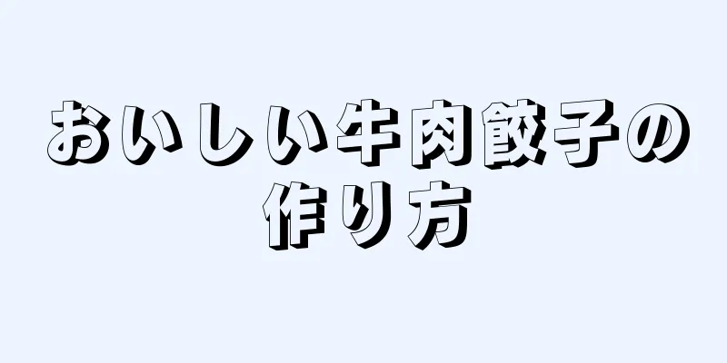 おいしい牛肉餃子の作り方