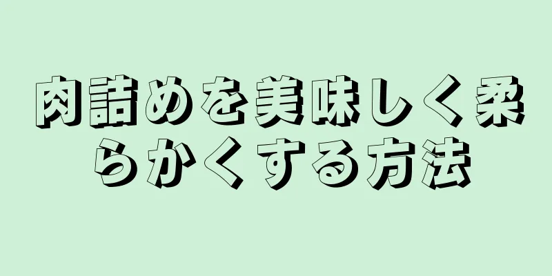 肉詰めを美味しく柔らかくする方法