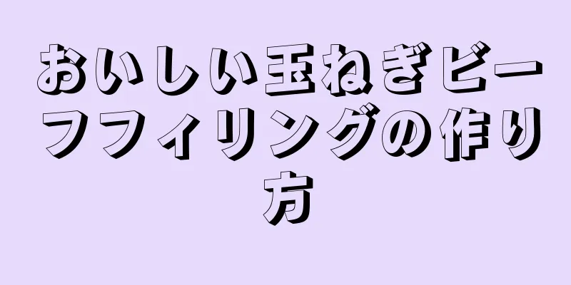 おいしい玉ねぎビーフフィリングの作り方