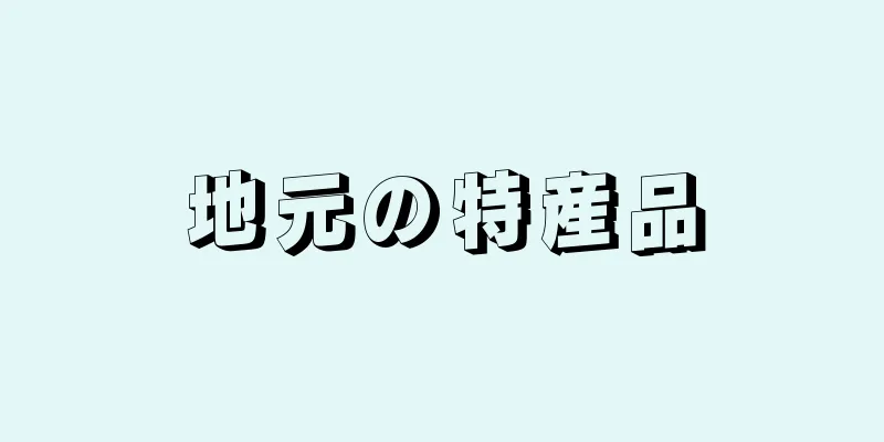 地元の特産品