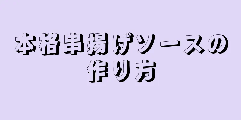 本格串揚げソースの作り方