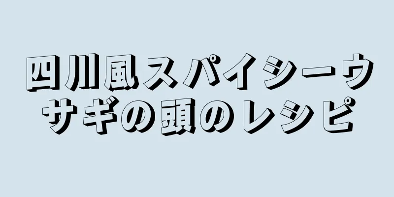 四川風スパイシーウサギの頭のレシピ