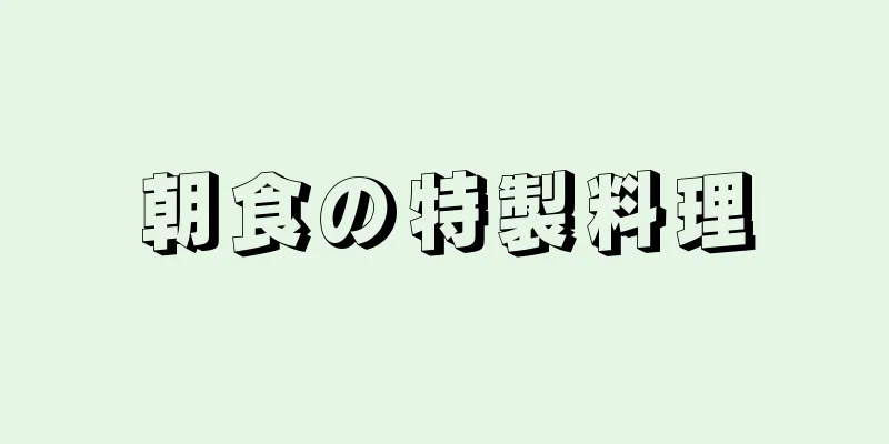 朝食の特製料理