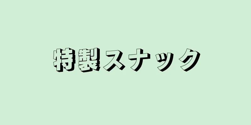 特製スナック