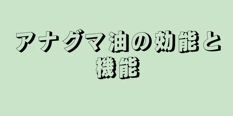 アナグマ油の効能と機能